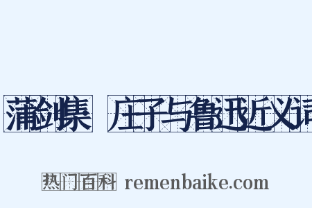 蒲剑集·庄子与鲁迅近义词是什么意思的图片